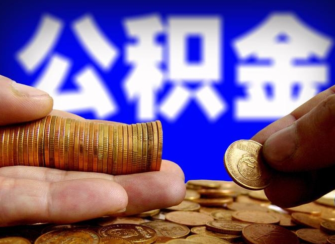 枝江小额公积金提取中介联系方式（小额公积金代办）